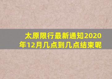 太原限行最新通知2020年12月几点到几点结束呢