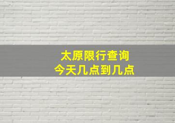 太原限行查询今天几点到几点