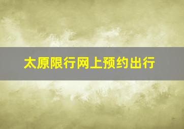 太原限行网上预约出行