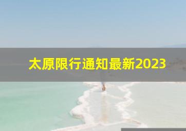 太原限行通知最新2023