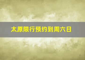 太原限行预约到周六日