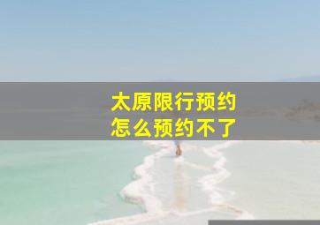 太原限行预约怎么预约不了