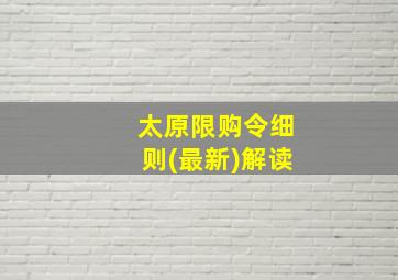 太原限购令细则(最新)解读