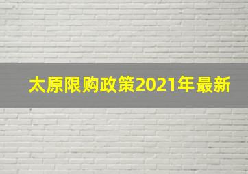 太原限购政策2021年最新