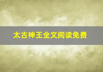 太古神王全文阅读免费