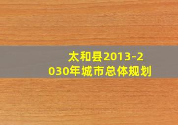 太和县2013-2030年城市总体规划