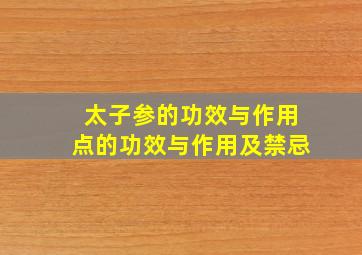 太子参的功效与作用点的功效与作用及禁忌