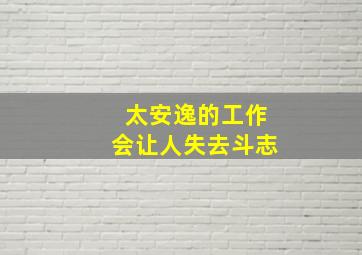 太安逸的工作会让人失去斗志