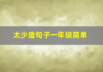 太少造句子一年级简单