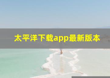 太平洋下载app最新版本