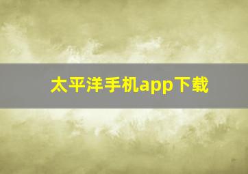 太平洋手机app下载