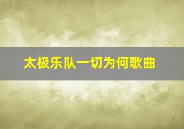 太极乐队一切为何歌曲