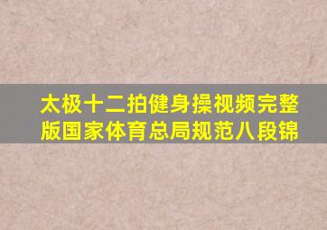 太极十二拍健身操视频完整版国家体育总局规范八段锦