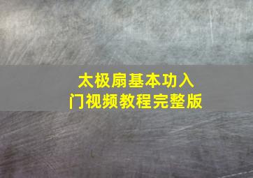 太极扇基本功入门视频教程完整版