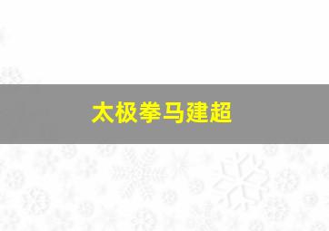 太极拳马建超