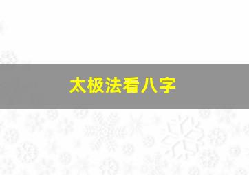 太极法看八字