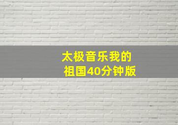 太极音乐我的祖国40分钟版