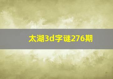 太湖3d字谜276期