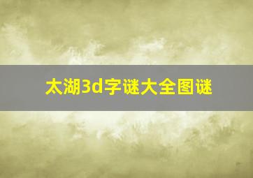 太湖3d字谜大全图谜