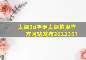 太湖3d字谜太湖钓叟官方网站发布2023351