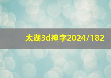 太湖3d神字2024/182