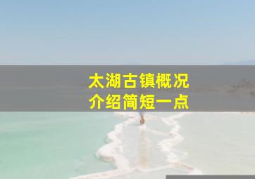 太湖古镇概况介绍简短一点