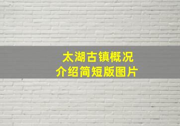 太湖古镇概况介绍简短版图片