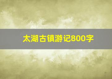 太湖古镇游记800字