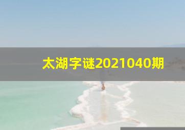 太湖字谜2021040期