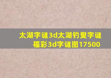 太湖字谜3d太湖钓叟字谜福彩3d字谜图17500