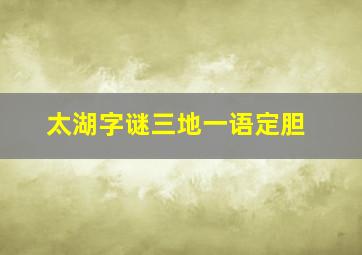 太湖字谜三地一语定胆