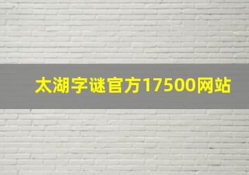 太湖字谜官方17500网站