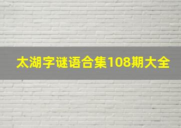 太湖字谜语合集108期大全