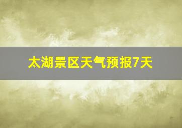 太湖景区天气预报7天