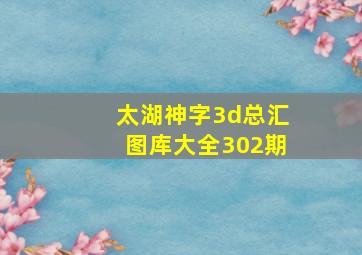 太湖神字3d总汇图库大全302期