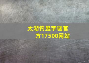 太湖钓叟字谜官方17500网站