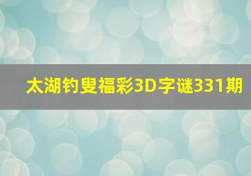 太湖钓叟福彩3D字谜331期