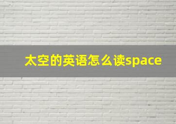 太空的英语怎么读space