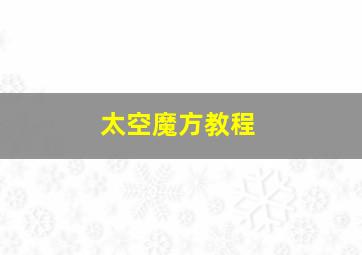 太空魔方教程