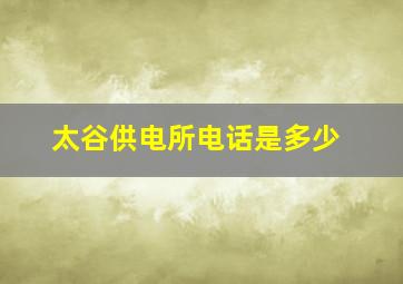 太谷供电所电话是多少