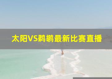 太阳VS鹈鹕最新比赛直播