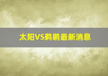 太阳VS鹈鹕最新消息