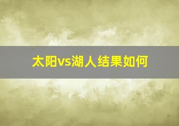 太阳vs湖人结果如何