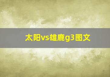 太阳vs雄鹿g3图文