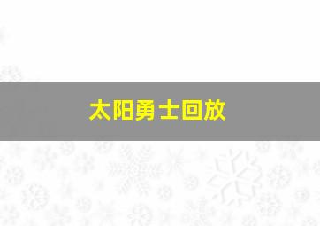 太阳勇士回放