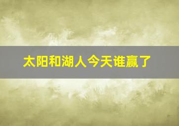 太阳和湖人今天谁赢了