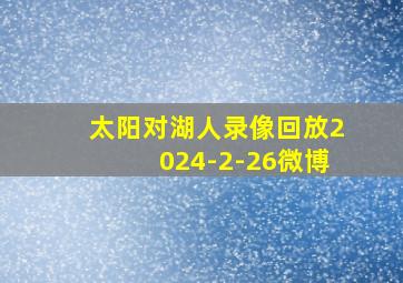 太阳对湖人录像回放2024-2-26微博