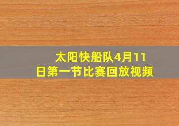 太阳快船队4月11日第一节比赛回放视频