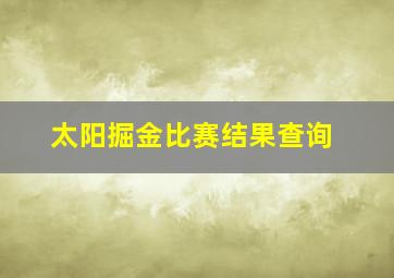 太阳掘金比赛结果查询