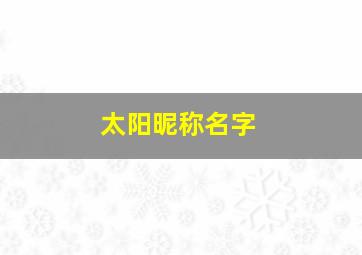 太阳昵称名字